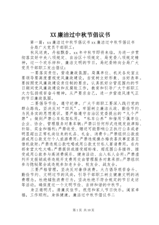 XX廉洁过中秋节倡议书