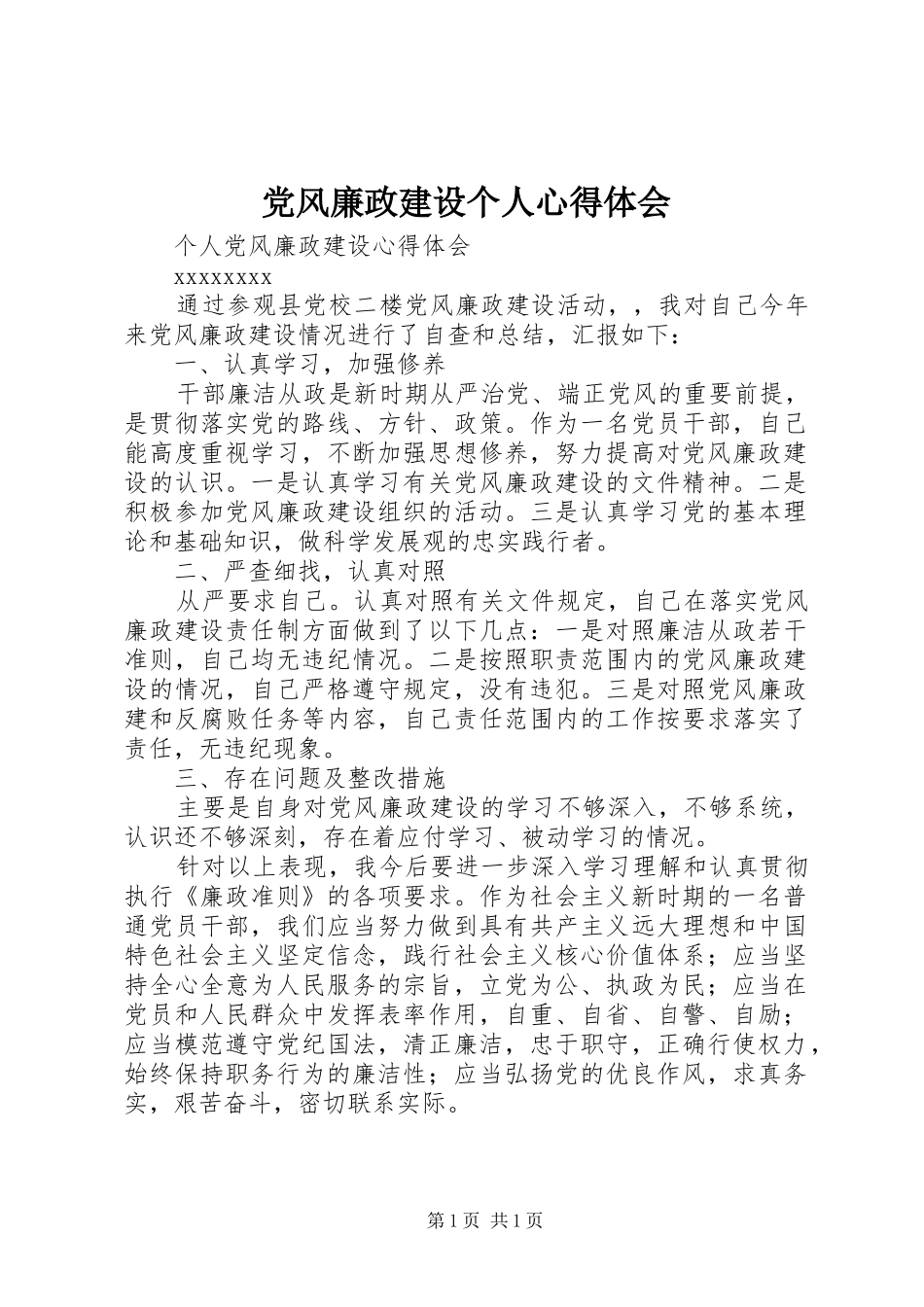 党风廉政建设个人体会心得_第1页