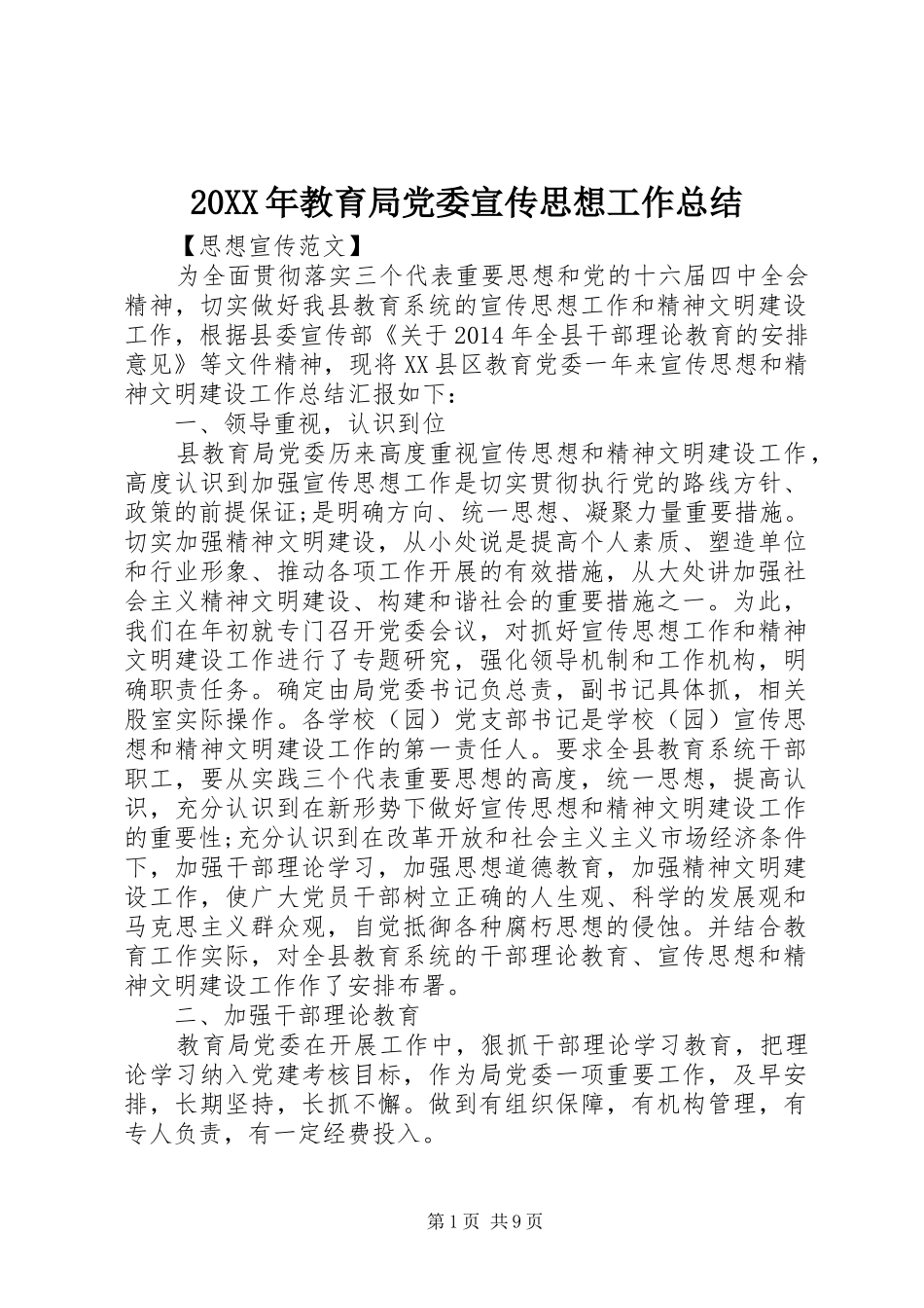 20XX年教育局党委宣传思想工作总结_第1页