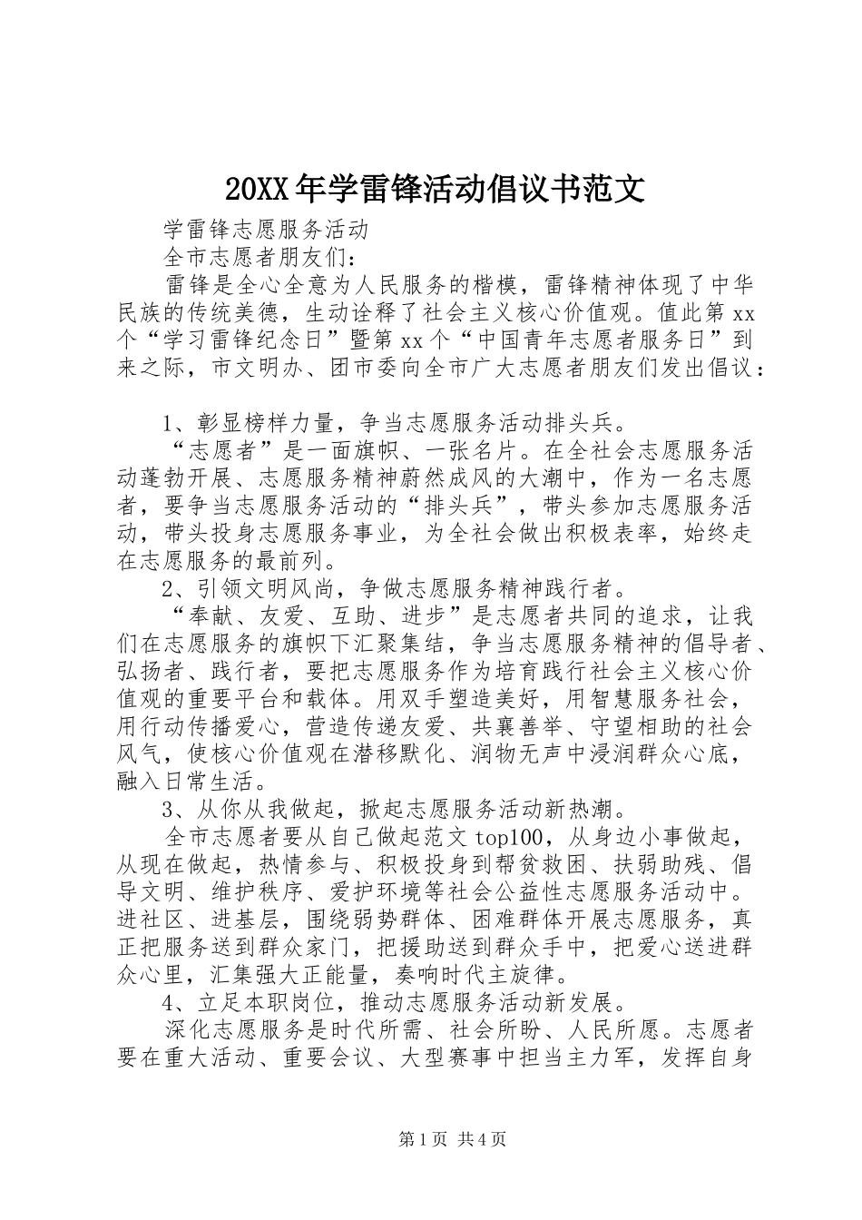 20XX年学雷锋活动倡议书范文_第1页