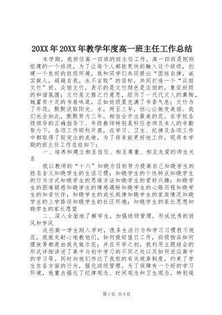 20XX年20XX年教学年度高一班主任工作总结