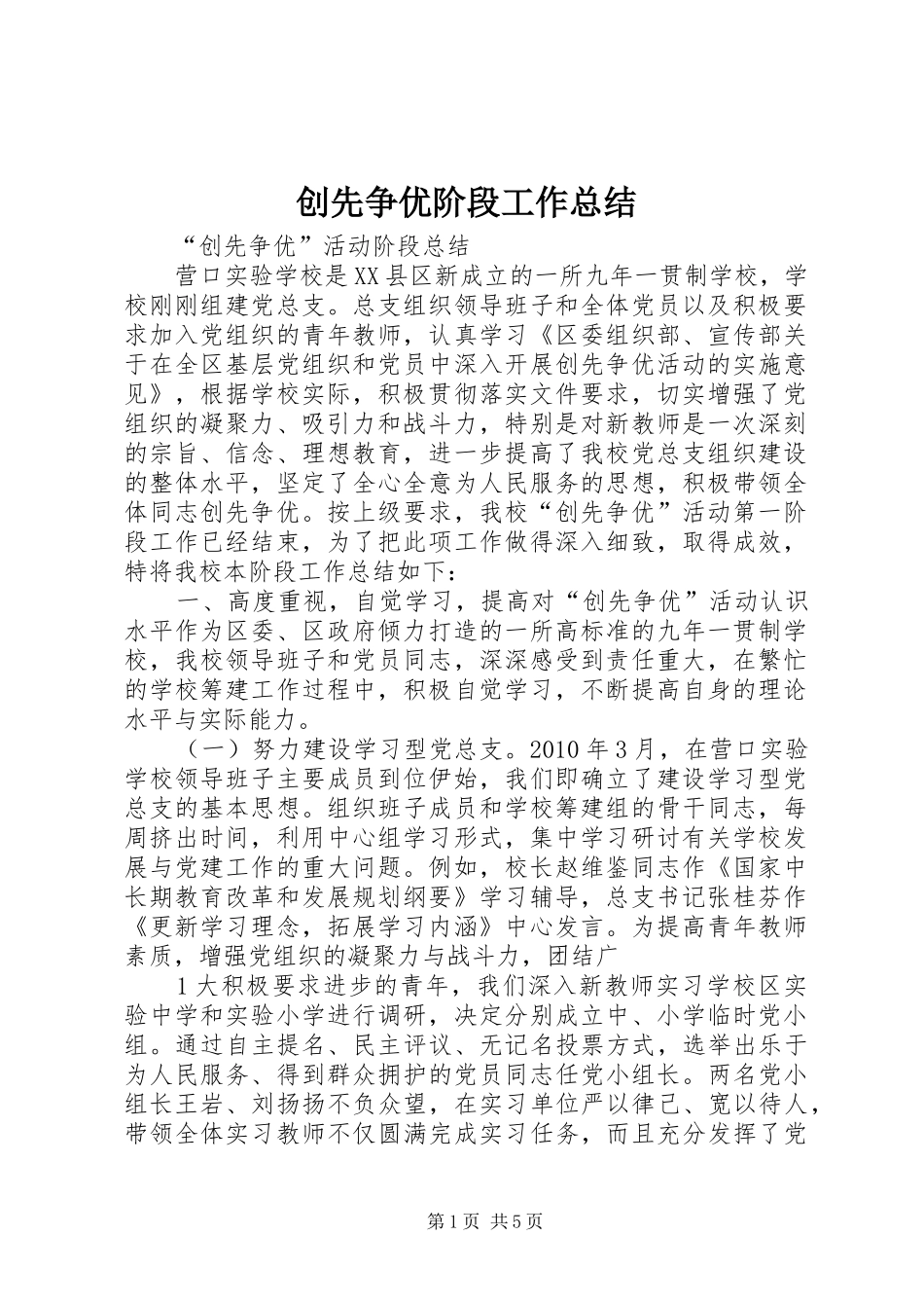 创先争优阶段工作总结 _第1页