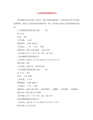 17全职酒店管理简历范文