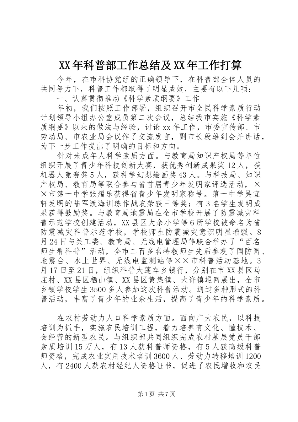 XX年科普部工作总结及XX年工作打算 _第1页