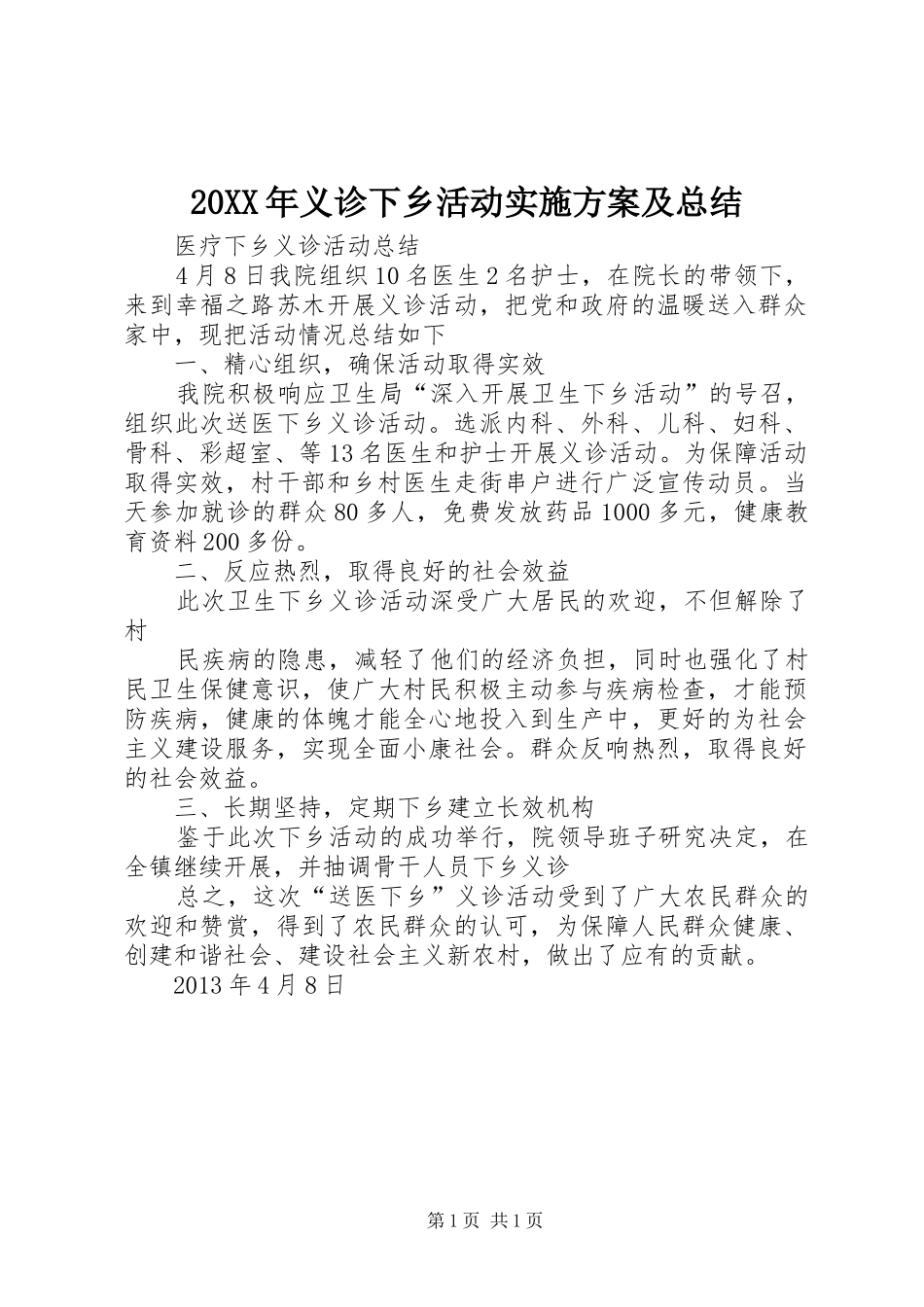 20XX年义诊下乡活动实施方案及总结 (5)_第1页