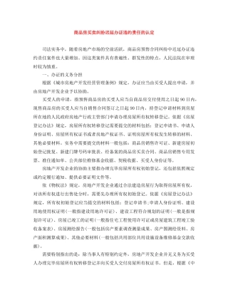 商品房买卖纠纷迟延办证违约责任的认定 