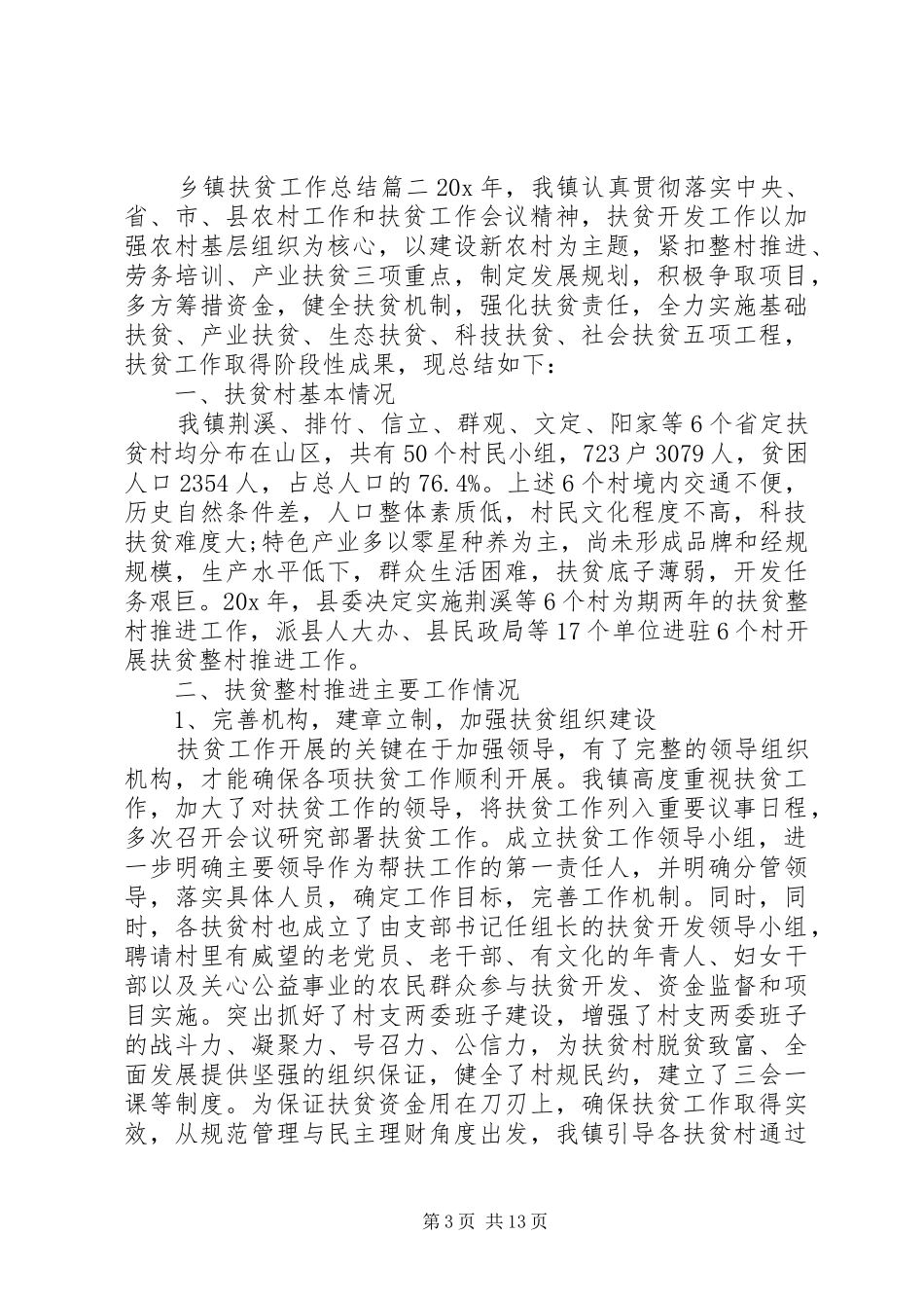 20XX年乡镇扶贫工作总结5篇_第3页