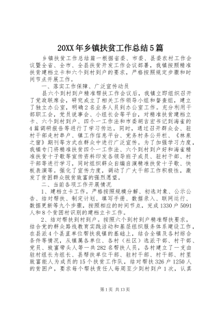 20XX年乡镇扶贫工作总结5篇