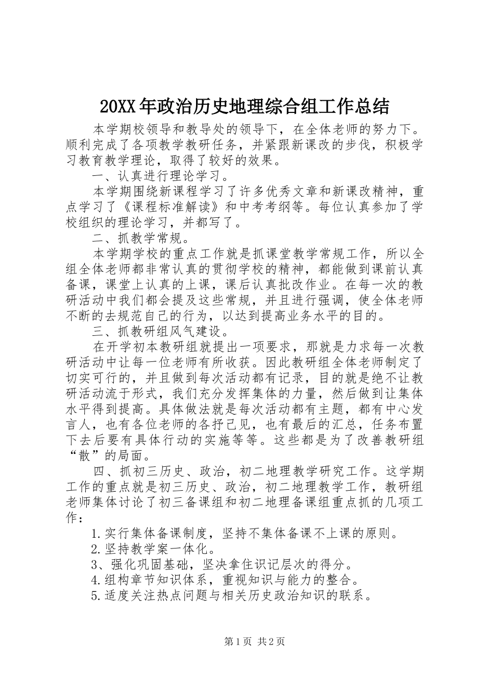 20XX年政治历史地理综合组工作总结_第1页