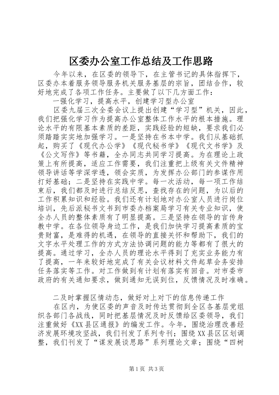 区委办公室工作总结及工作思路 _第1页