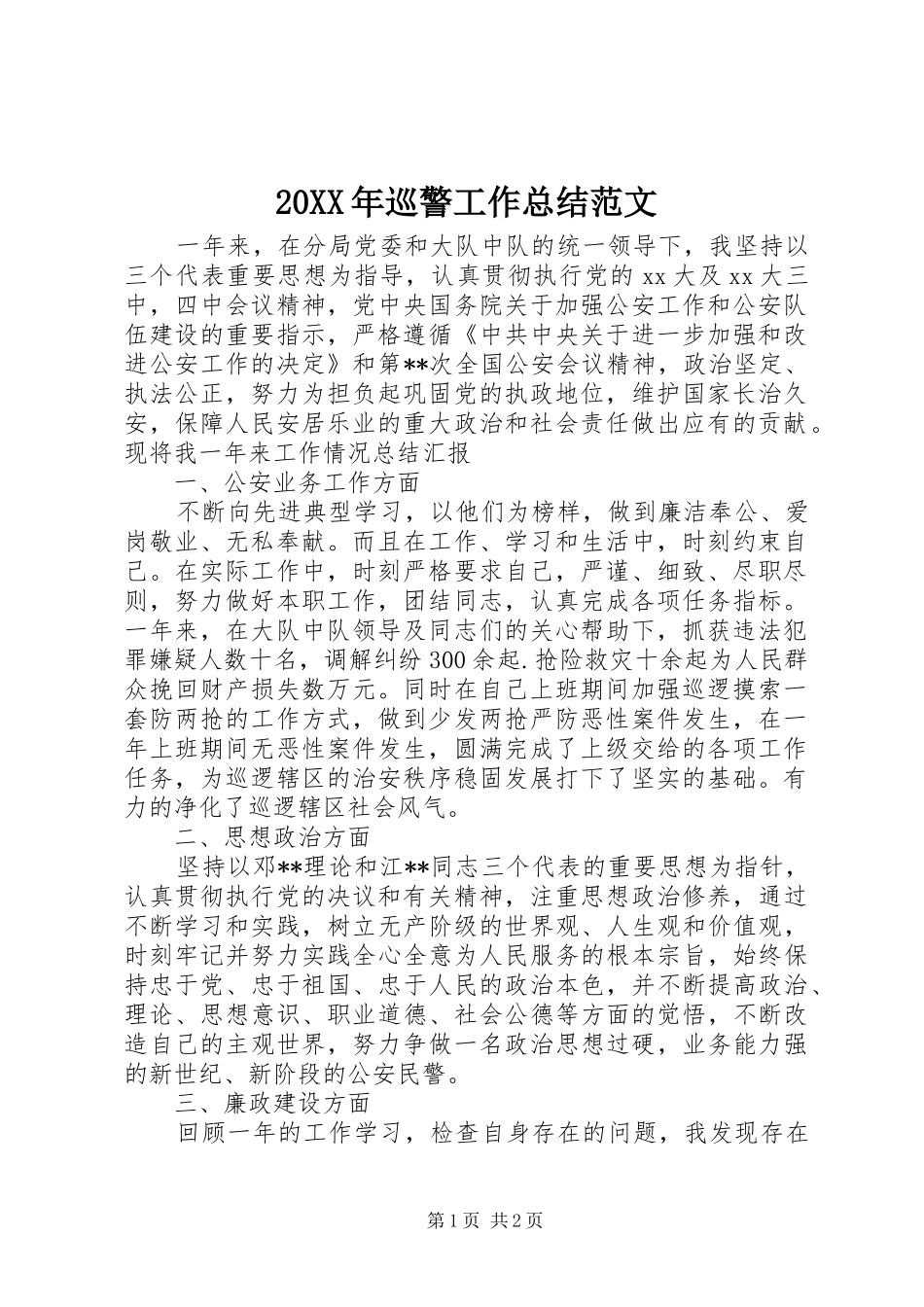 20XX年巡警工作总结范文_第1页