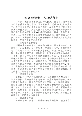 20XX年巡警工作总结范文