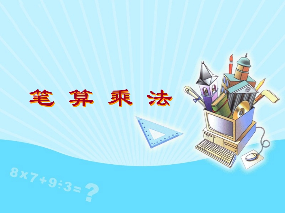 笔算乘法 (2)_第1页