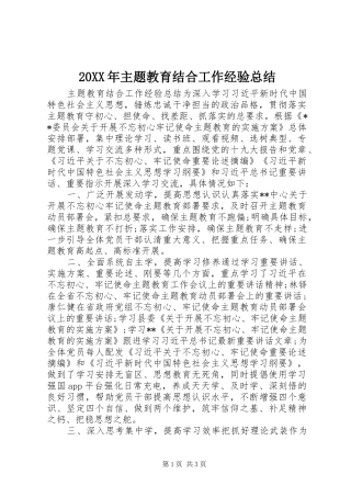 20XX年主题教育结合工作经验总结