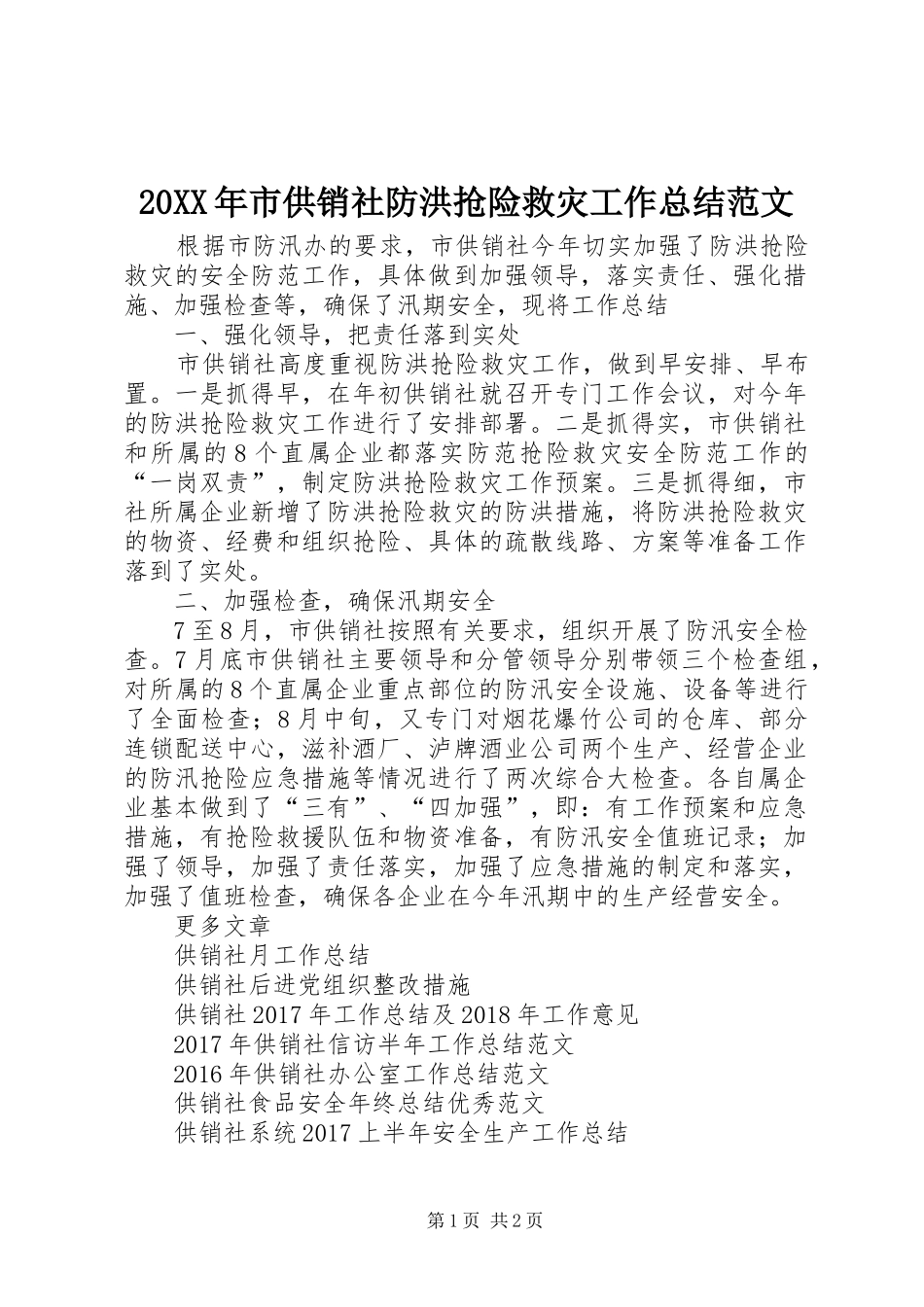 20XX年市供销社防洪抢险救灾工作总结范文_第1页