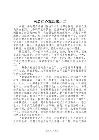 医者仁心观后心得之二