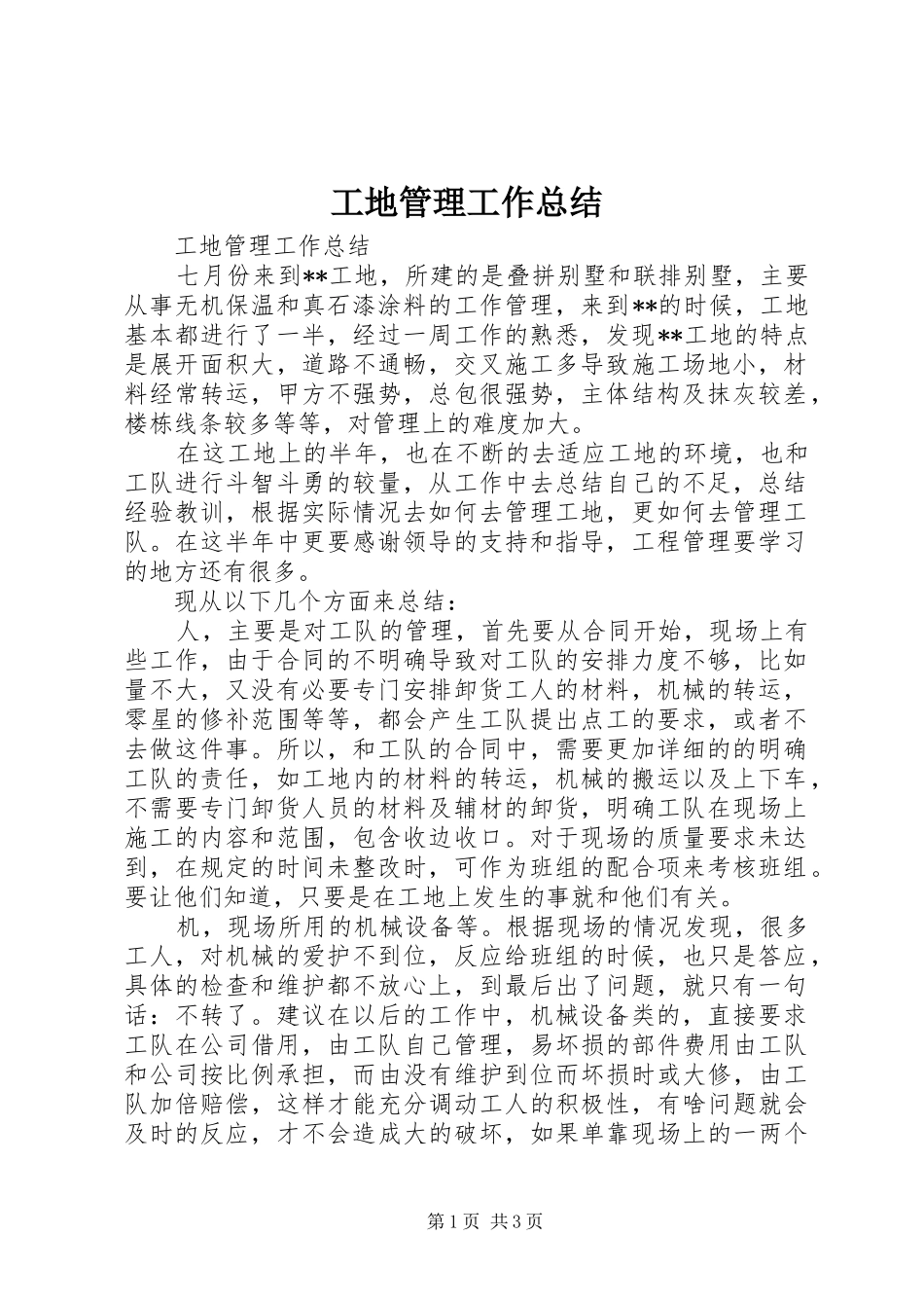 工地管理工作总结 _第1页