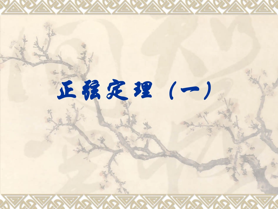 正弦定理（1）_第1页