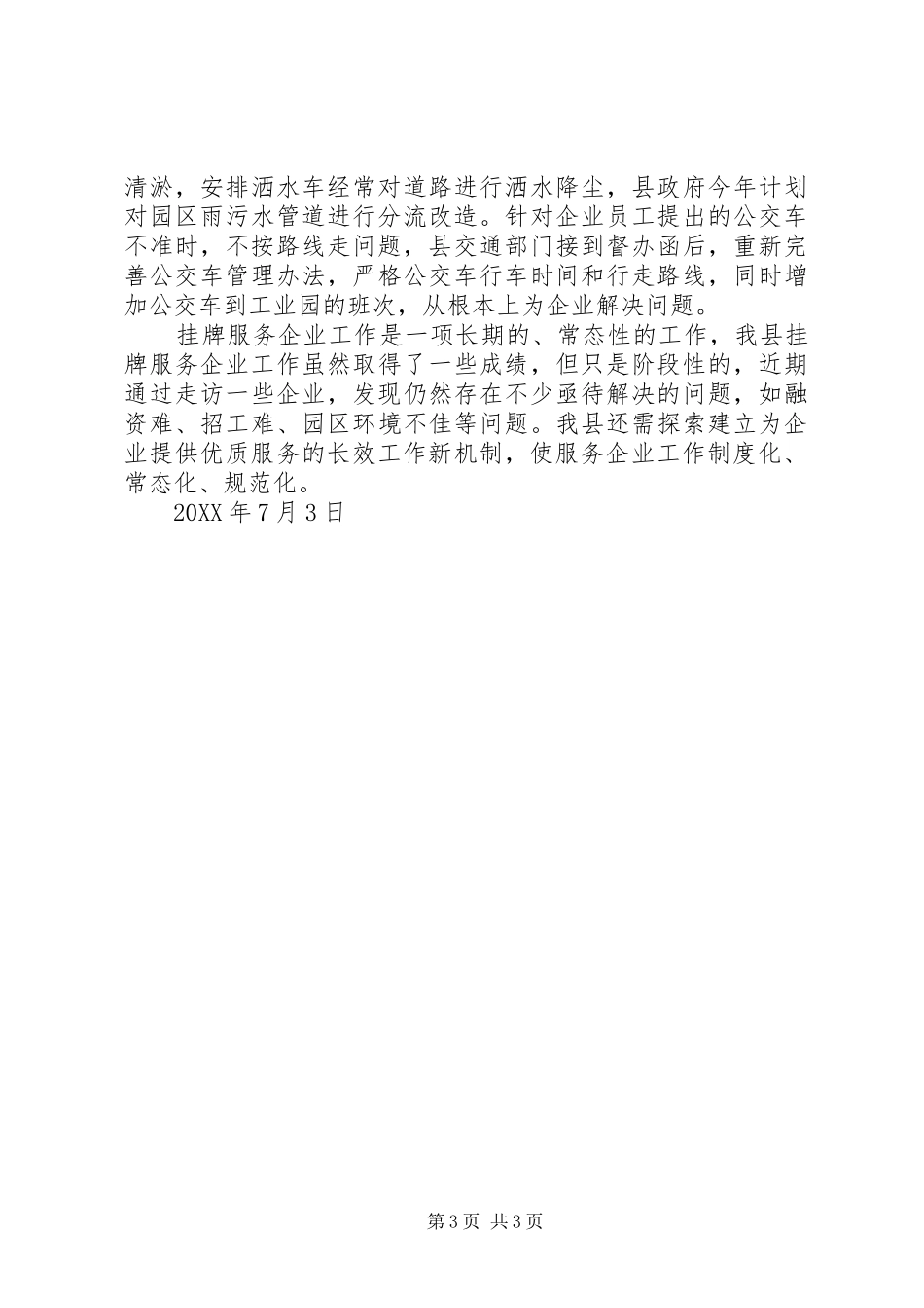 202X年挂牌服务企业工作总结_第3页