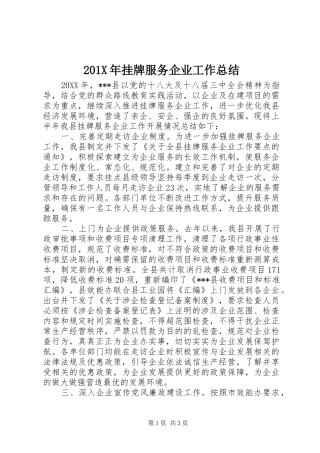 202X年挂牌服务企业工作总结