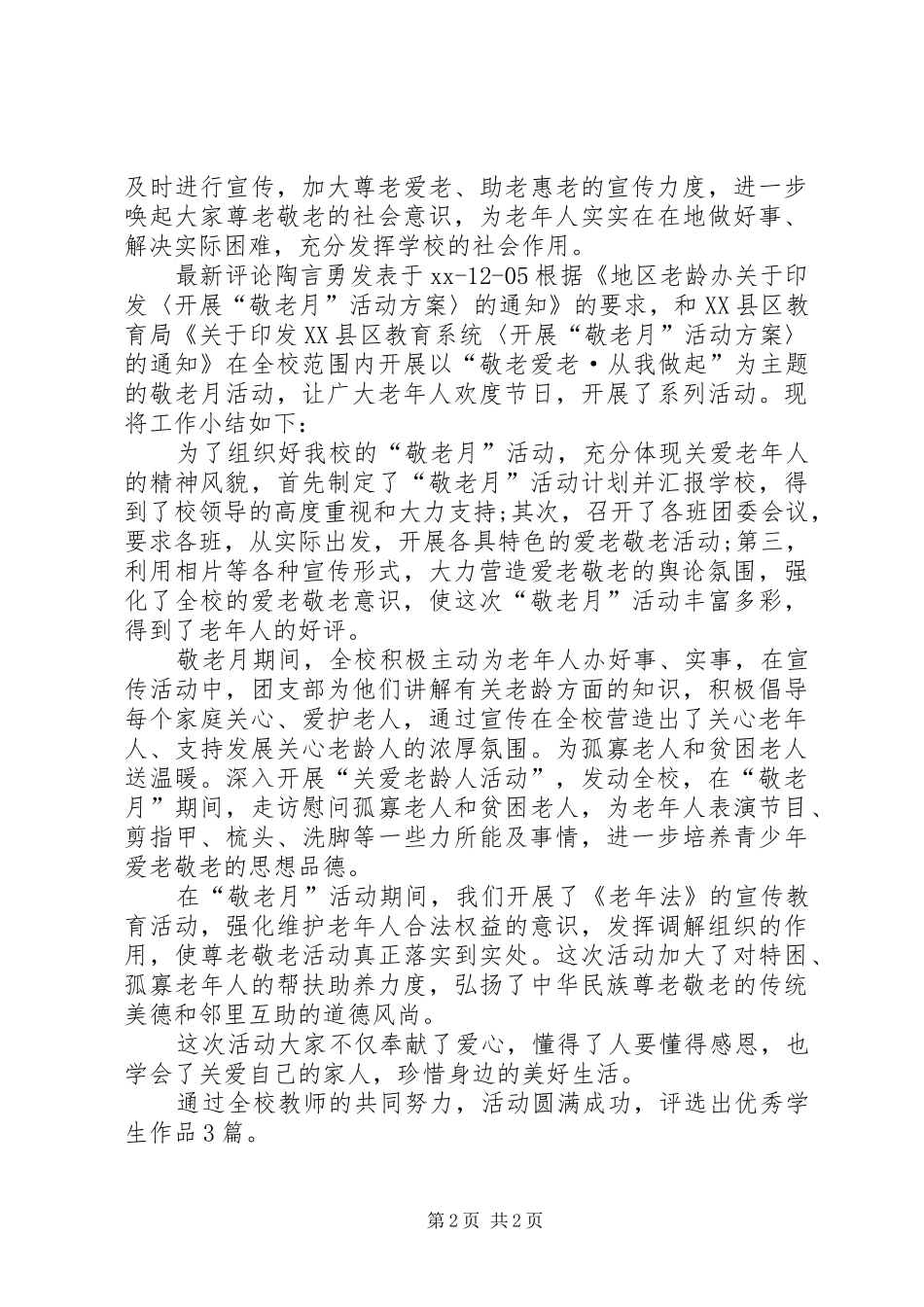 中学敬老月活动总结 _第2页