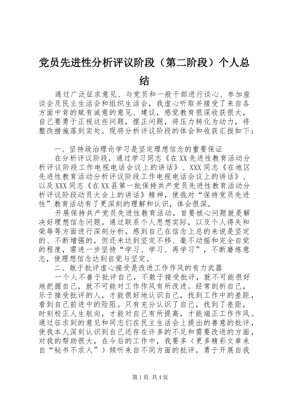 党员先进性分析评议阶段（第二阶段）个人总结 _第1页