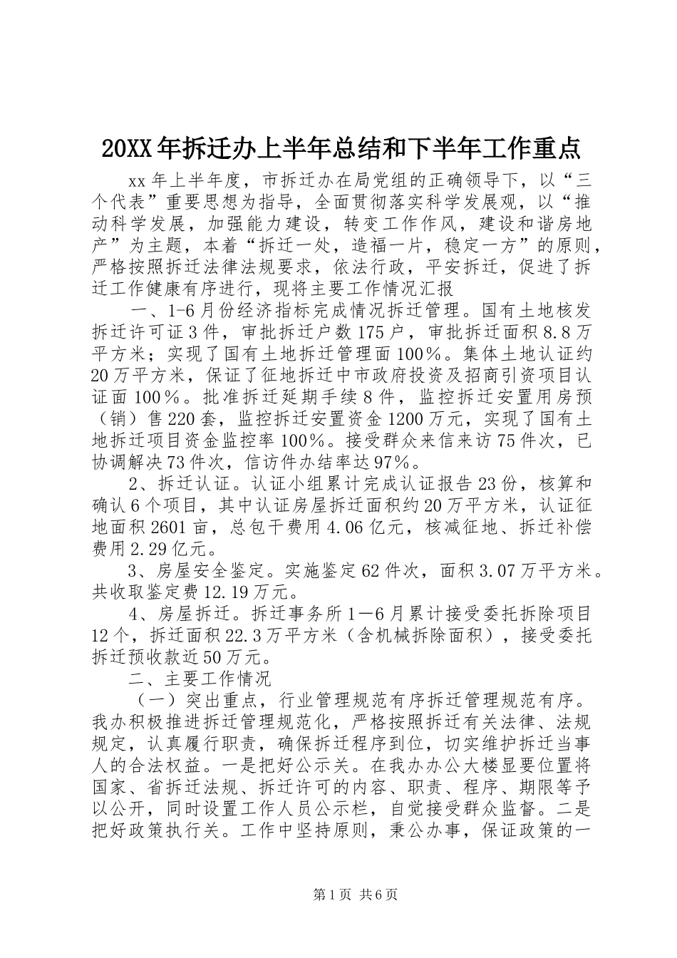 20XX年拆迁办上半年总结和下半年工作重点_第1页