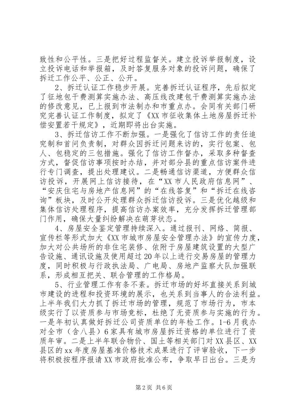20XX年拆迁办上半年总结和下半年工作重点_第2页