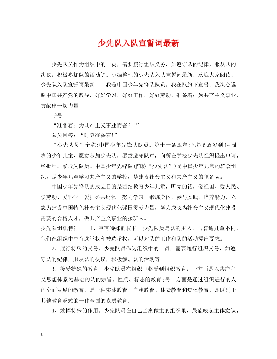 少先队入队宣誓词最新 _第1页