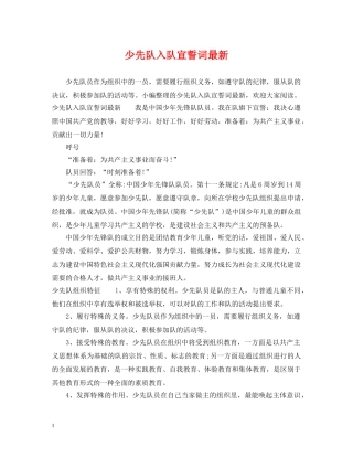 少先队入队宣誓词最新 