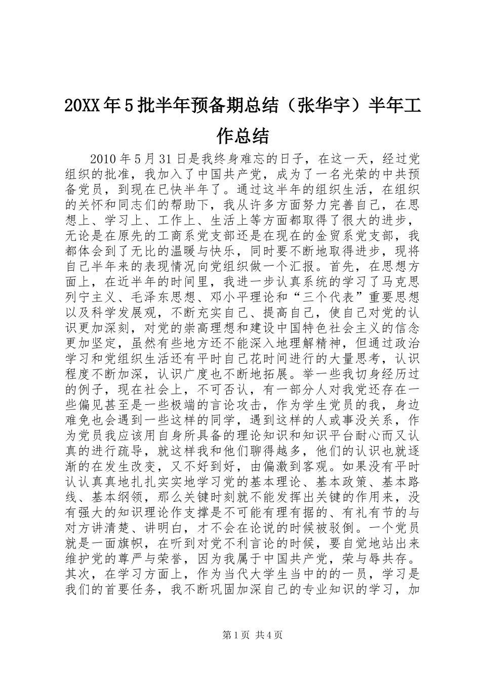 20XX年5批半年预备期总结（张华宇）半年工作总结_第1页
