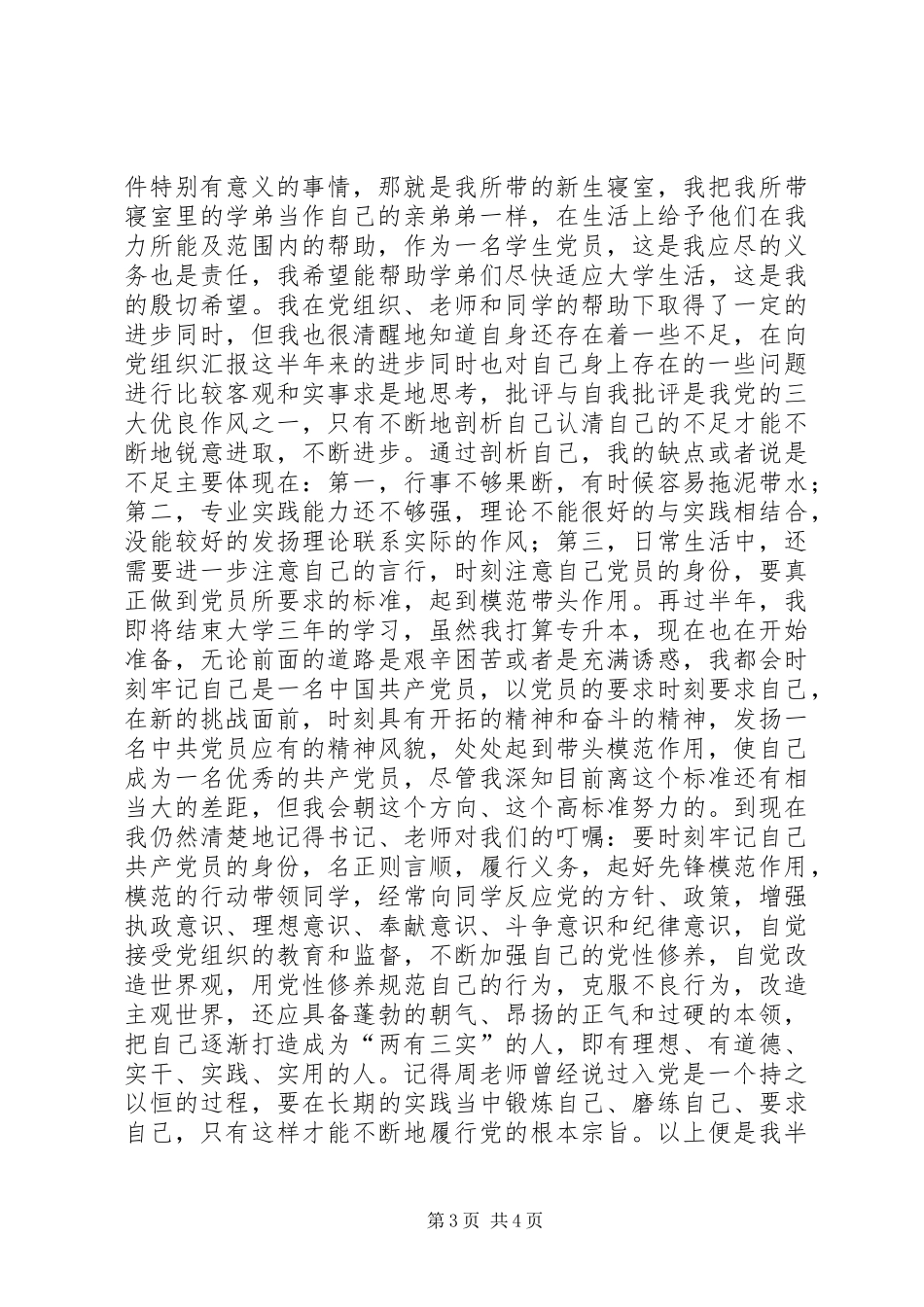 20XX年5批半年预备期总结（张华宇）半年工作总结_第3页