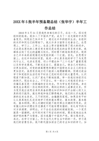 20XX年5批半年预备期总结（张华宇）半年工作总结