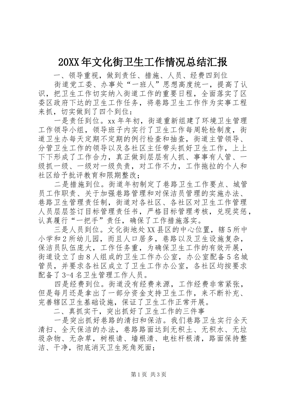 20XX年文化街卫生工作情况总结汇报_第1页