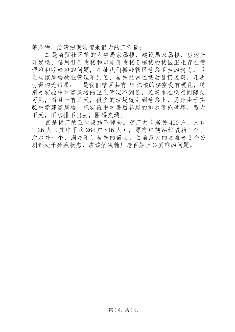 20XX年文化街卫生工作情况总结汇报_第3页