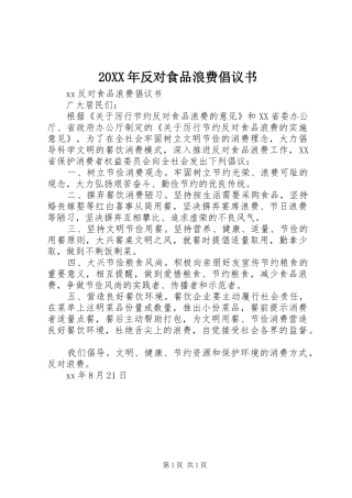 20XX年反对食品浪费倡议书