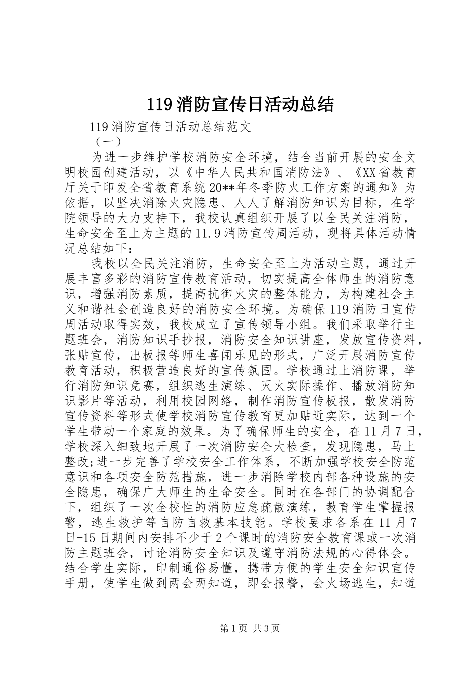119消防宣传日活动总结 _第1页