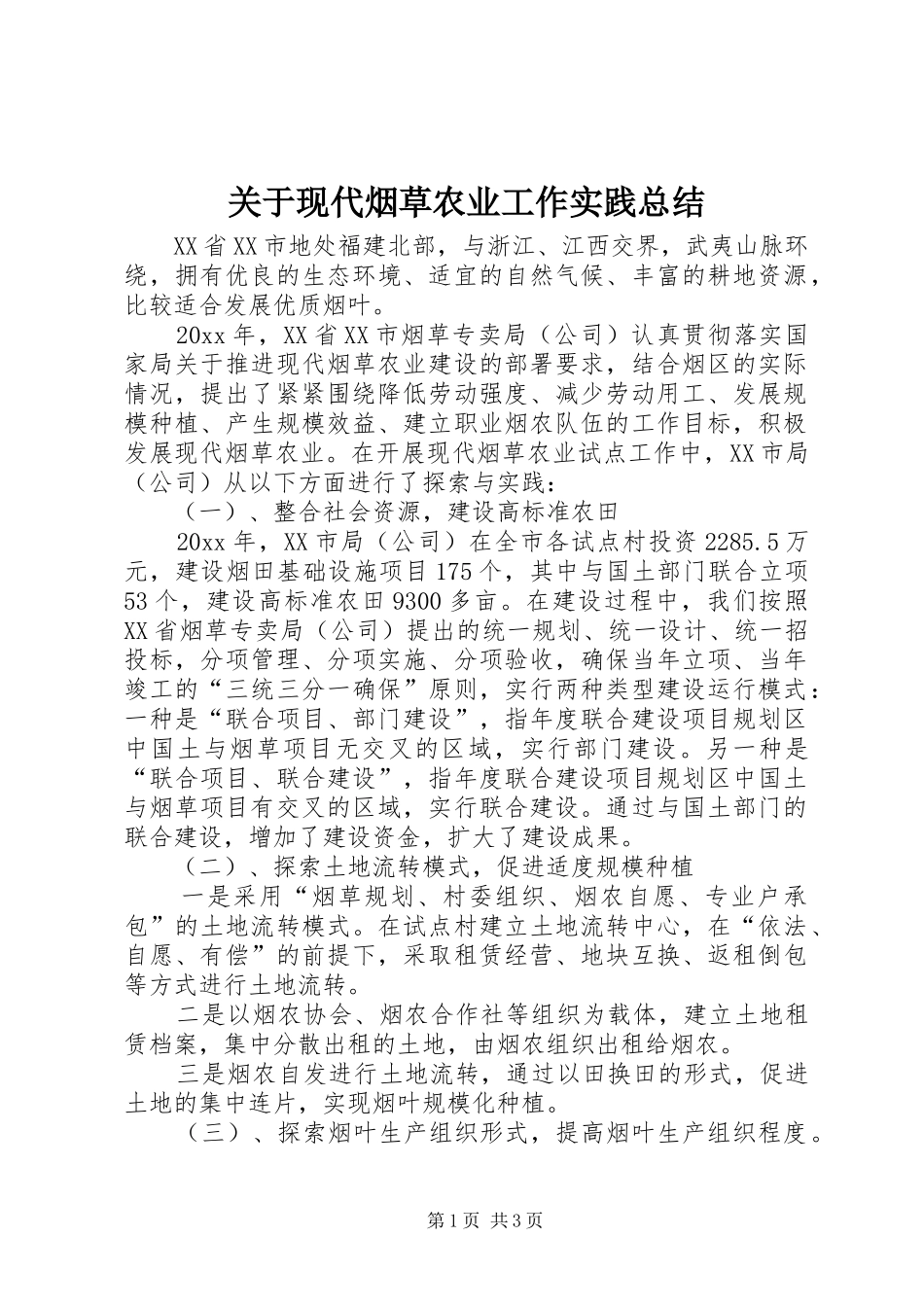 关于现代烟草农业工作实践总结 _第1页