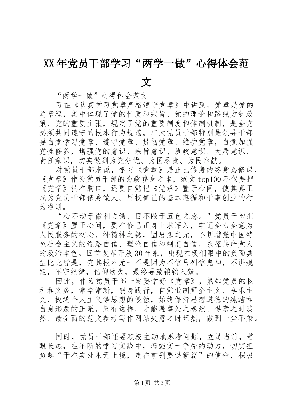 XX年党员干部学习“两学一做”体会心得范文_第1页
