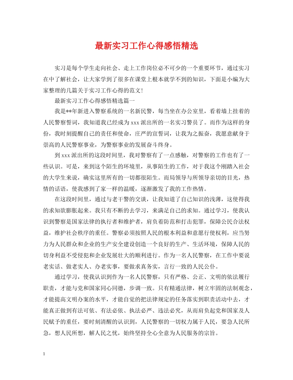 最新实习工作心得感悟精选 _第1页