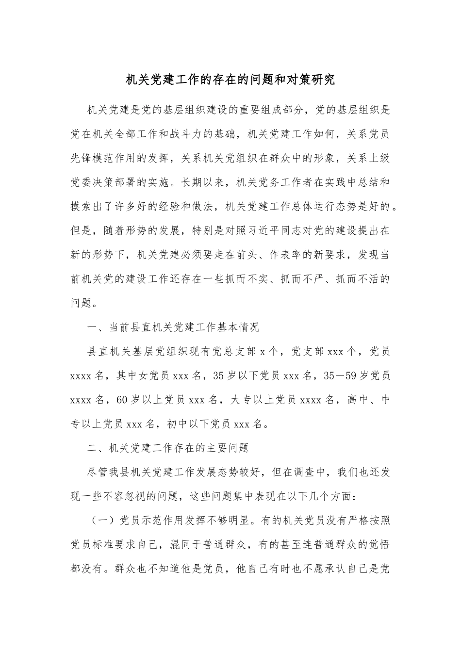 机关党建工作的存在的问题和对策研究_第1页