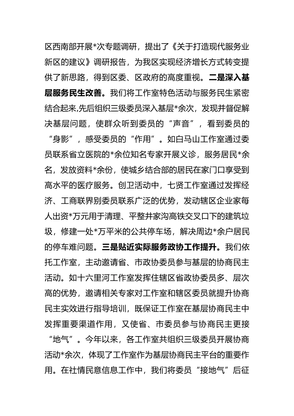 区政协主席经验介绍材料_第3页