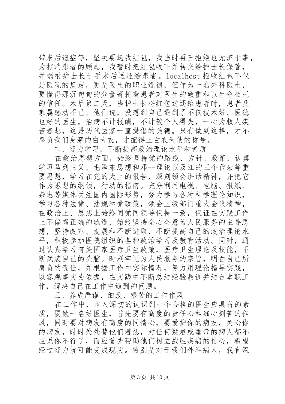 20XX年外科医生个人工作总结多篇_第3页