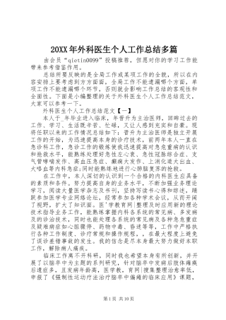 20XX年外科医生个人工作总结多篇