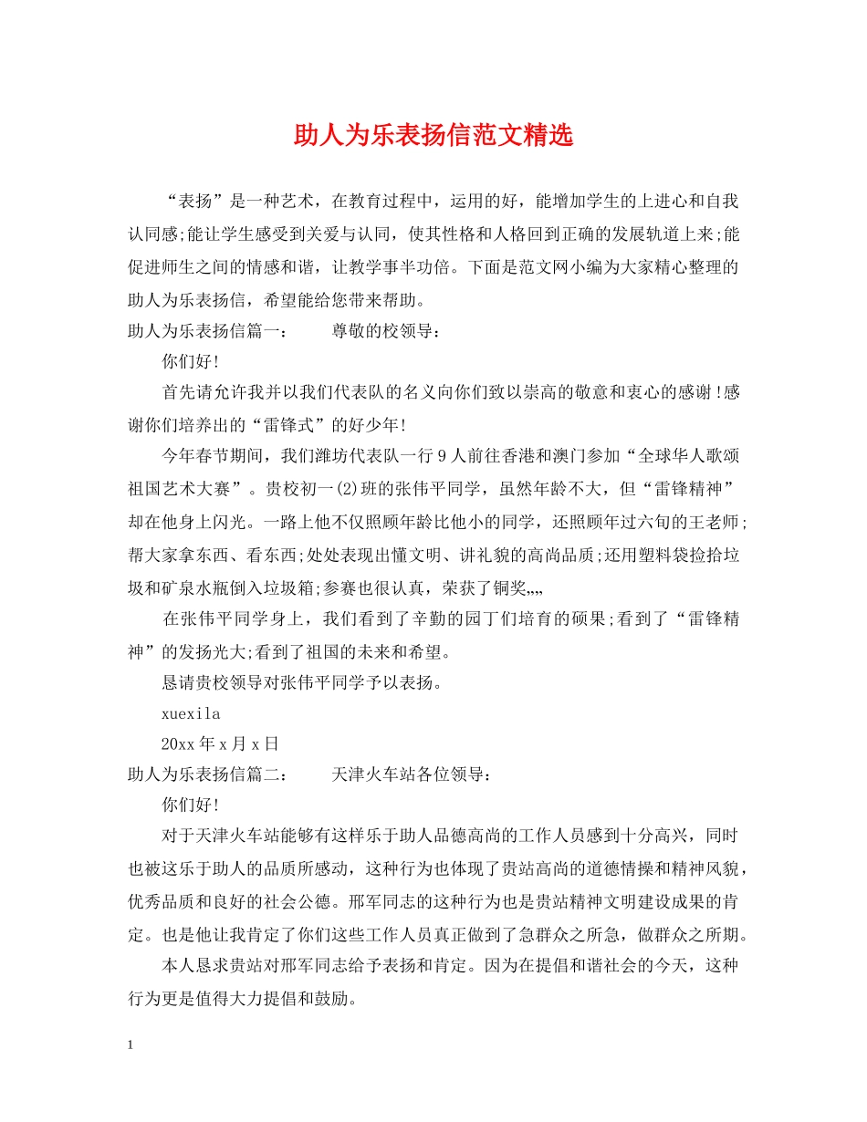 助人为乐表扬信范文精选 _第1页