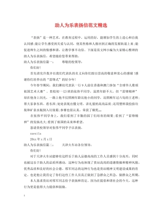 助人为乐表扬信范文精选 