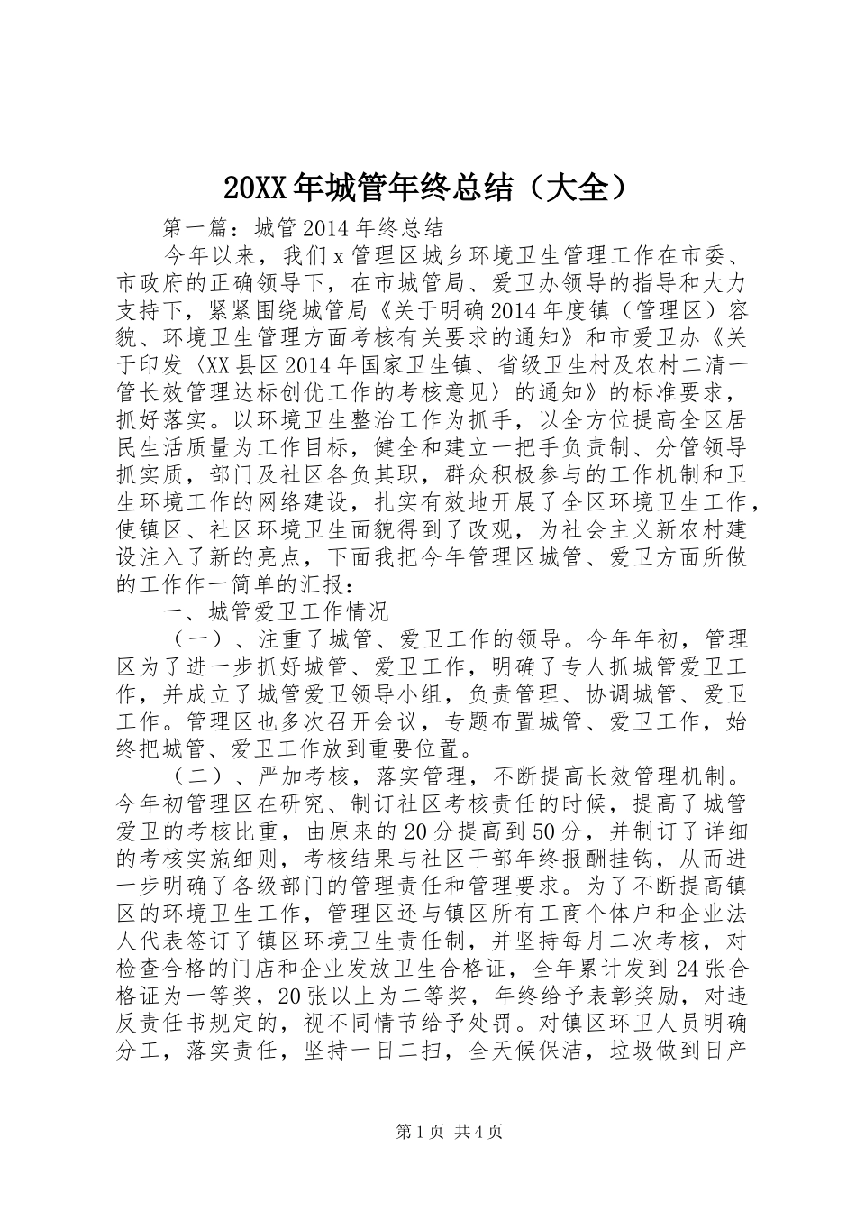 20XX年城管年终总结（大全）_第1页