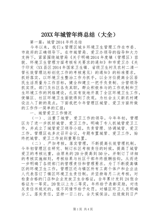 20XX年城管年终总结（大全）