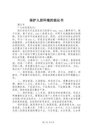 保护人居环境的倡议书
