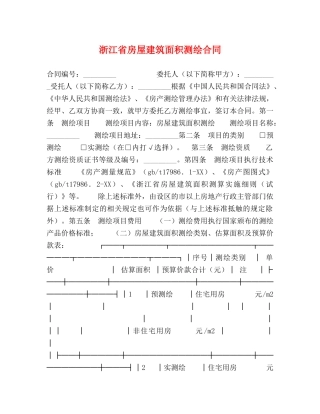 浙江省房屋建筑面积测绘合同 